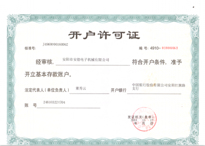 開戶許可證